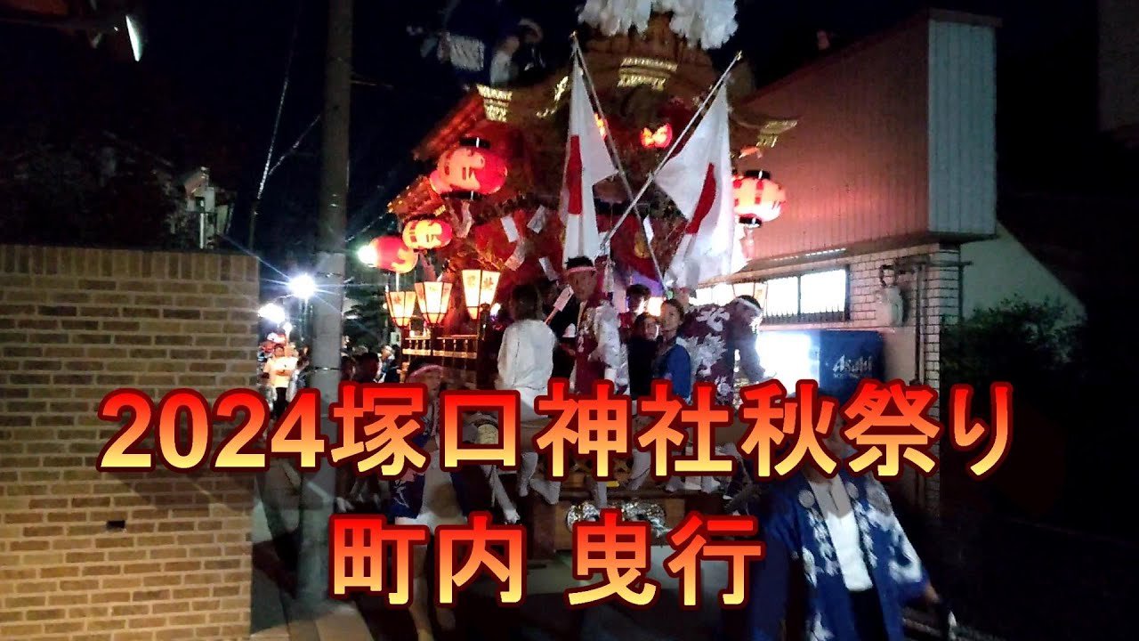 2024年 塚口神社秋祭り 町内 曳行