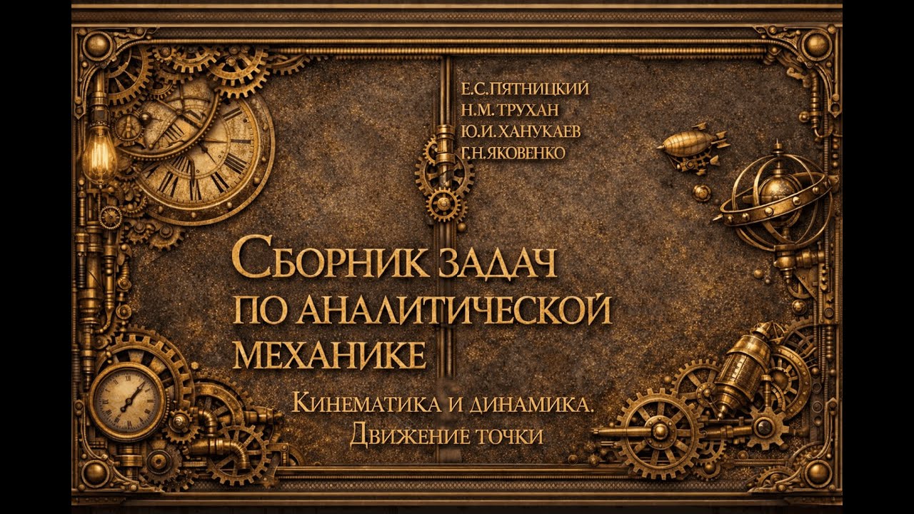 1.27 Пятницкий. Сборник задач по аналитической механике
