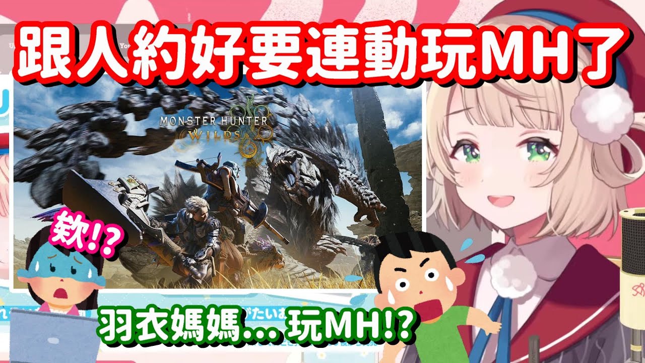 跟別人約好玩魔物獵人...? 欸 我怕羽衣媽媽還沒倒下 觀眾就被氣倒了啊w【vtuber中文精華】【時雨羽衣】