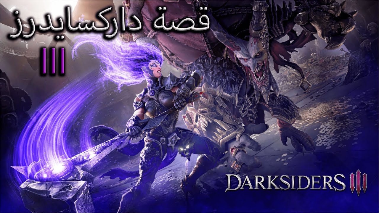 قصة دارك سايدرز 3 - الجزء الثاني Darksiders 3