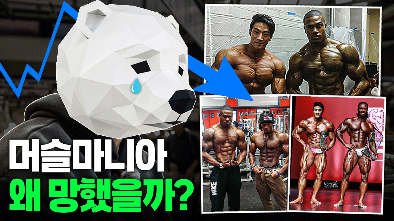 잘 나가던 머슬마니아는 왜 내추럴 팔이를 하지 않았을까?