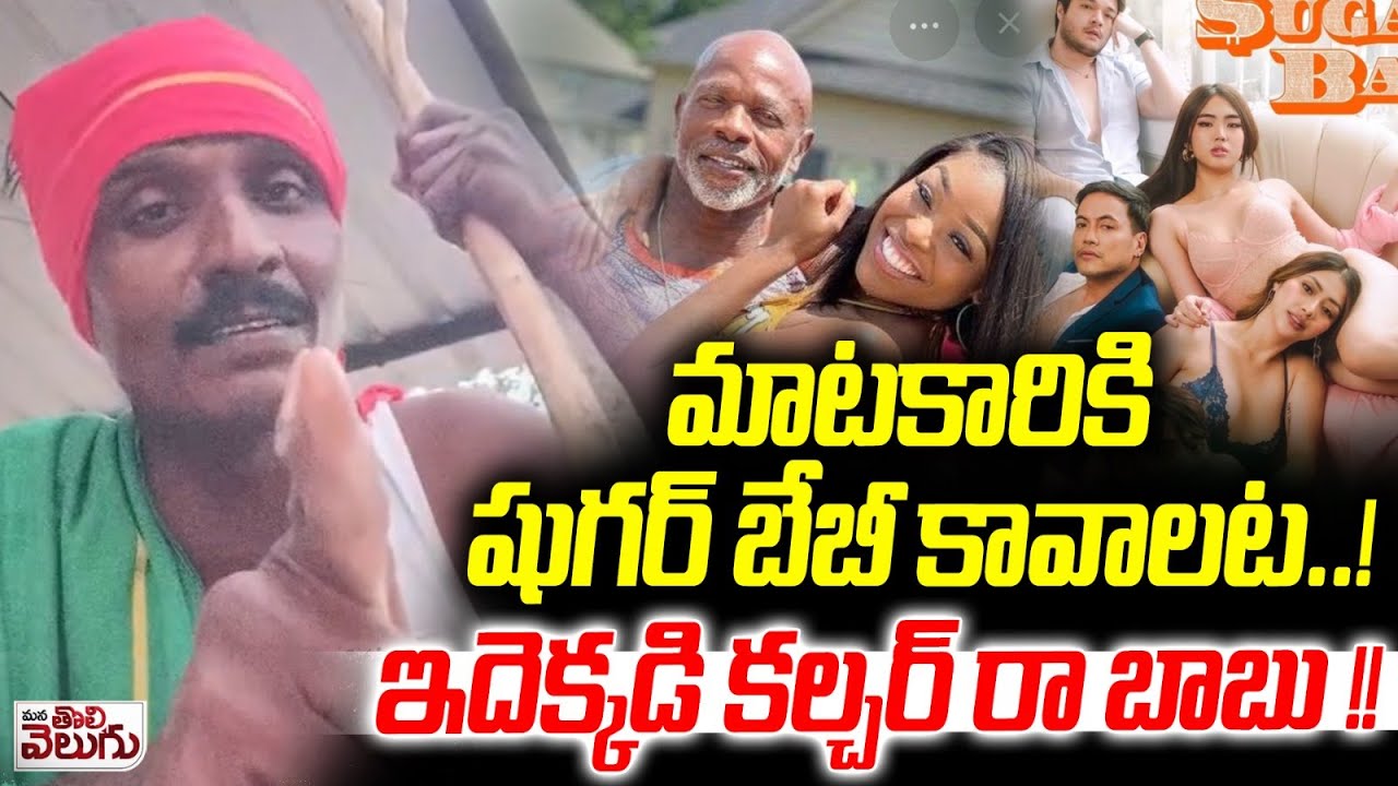 మాటకారికి షుగర్ బేబీ కావాలట ...! ఇదెక్కడి కల్చర్ రా బాబు !!| ManaTolivelugu