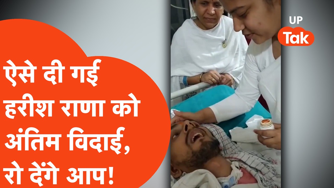 Harish Rana case: ऐसे दी परिवार वालों ने हरीश राणा को अंतिम विदाई, भावुक हो जाएंगे आप!