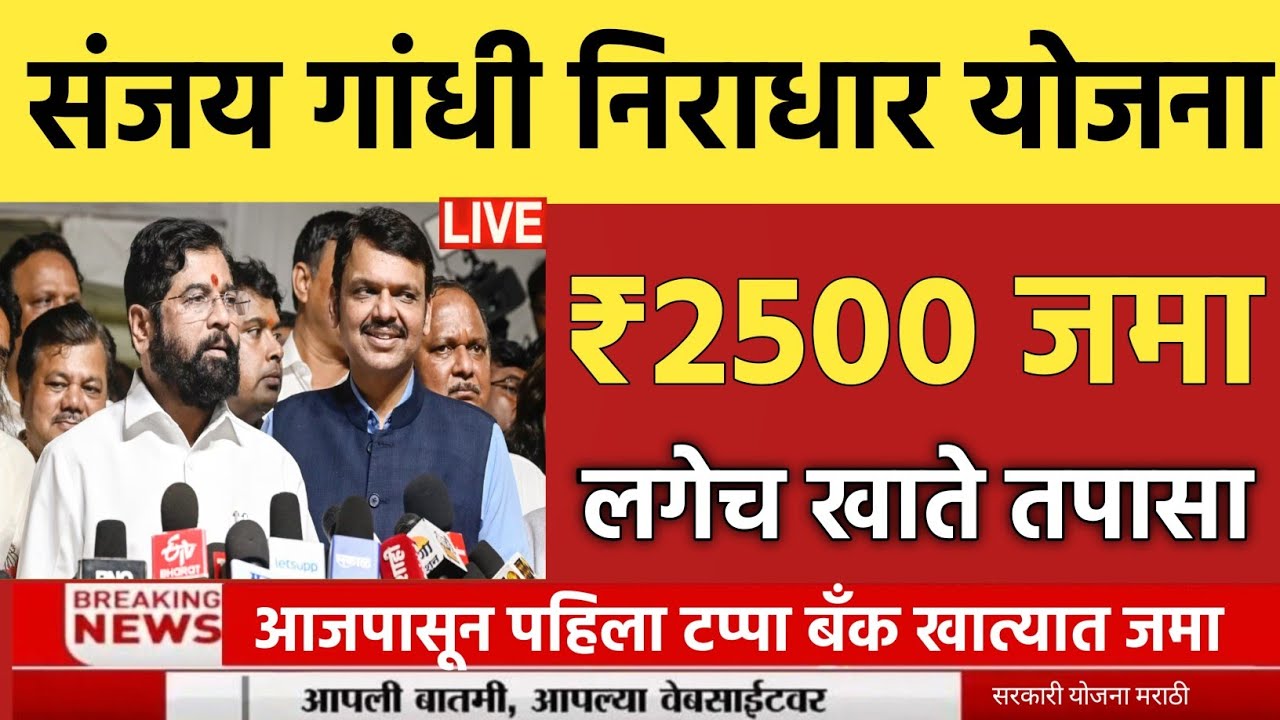 आज पहिला टप्पा संजय गांधी निराधार योजना 2500 रु जमा 💸 sanjay gandhi niradhar yojana 