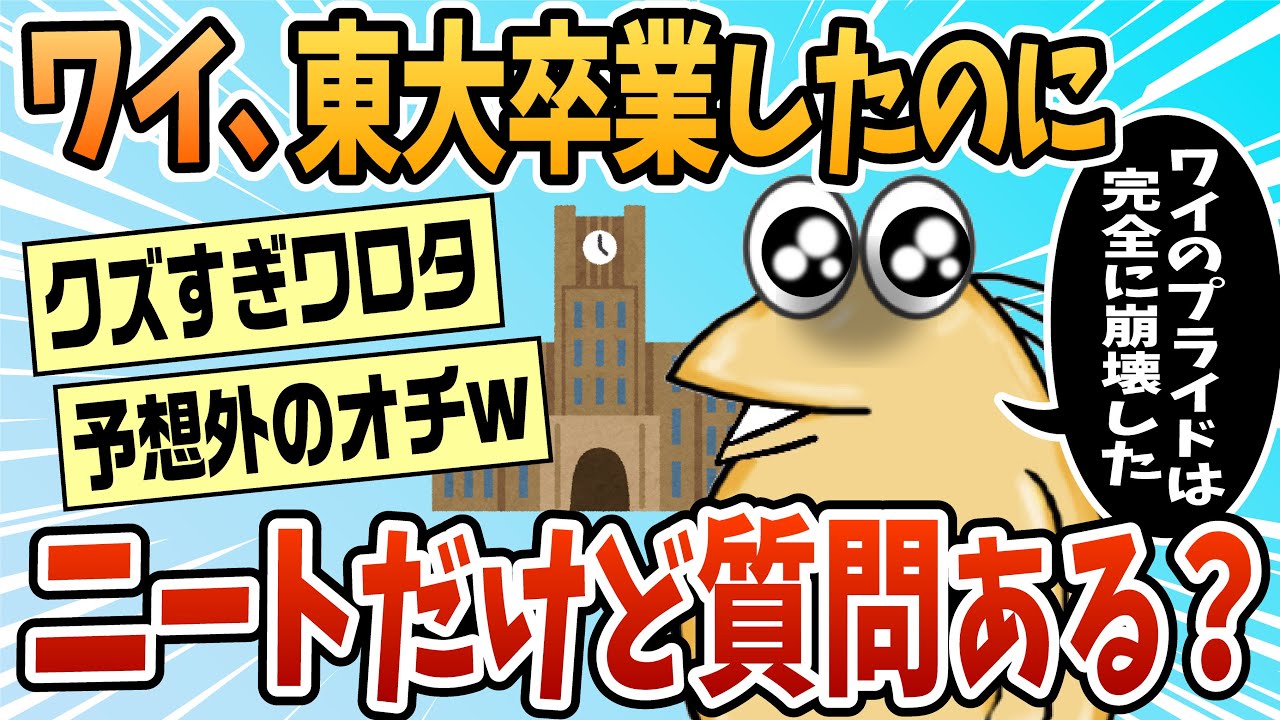 【2ch面白スレ】東大卒で無職のワイの話を聞いてくれ【ゆっくり解説】