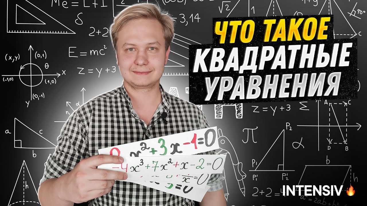 МАТЕМАТИКА 8 класс - Квадратные Уравнения. Как решать Квадратные Уравнения? Формула Корней