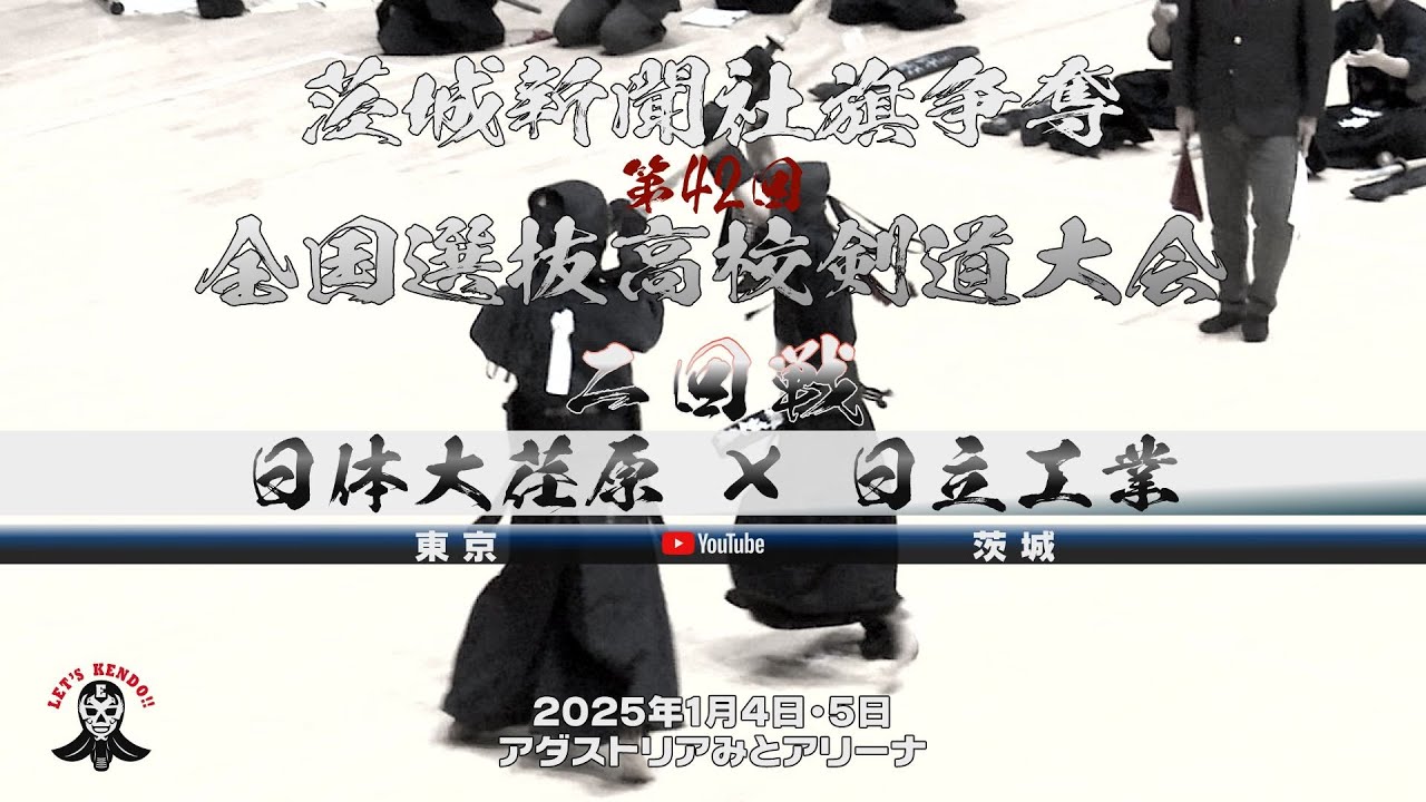 男子2回戦【日体大荏原（東京）×日立工業（茨城）】1橘×〇〇・2山中×横田・3田中×上野・4逆井×萩野谷・5原×計良【茨城新聞社旗争奪第42回全国選抜高校剣道大会】2025年1月4日・5日