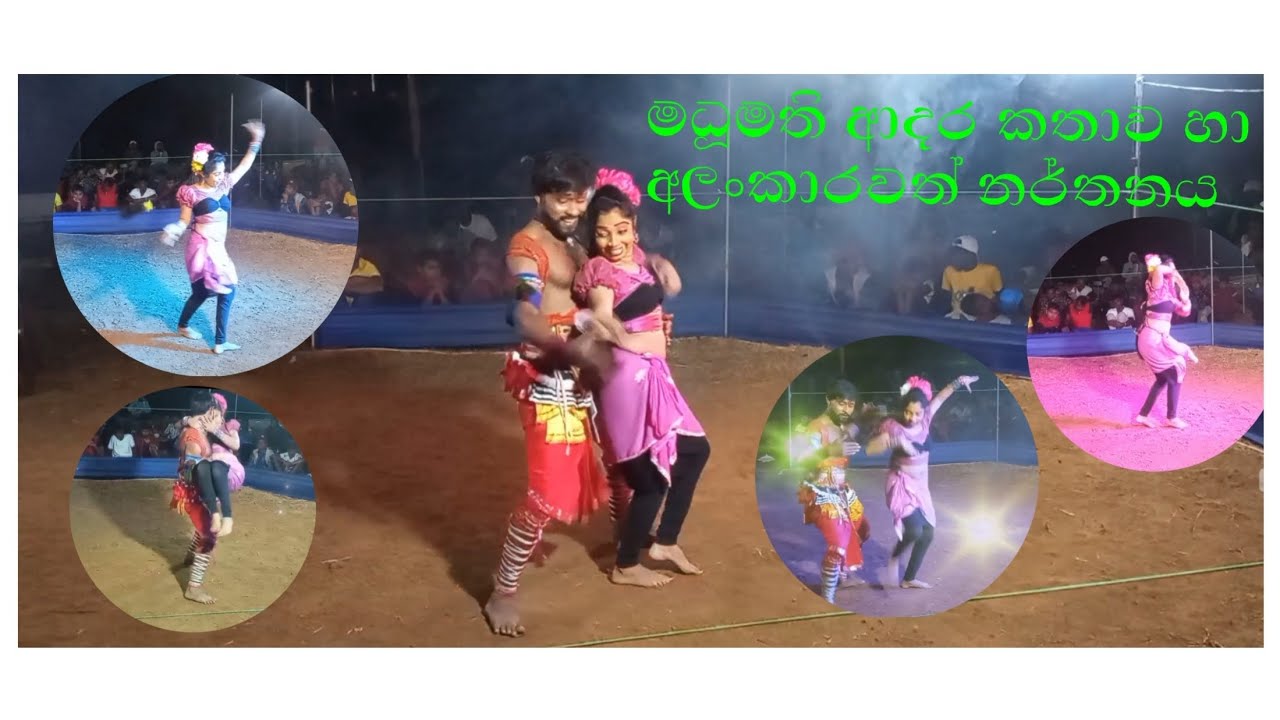 කුමාර නව යෞවන කලා සංගමයේ මධූමති ආදර කතාව හා ඉතා විශිෂ්ට නර්තනය සම අනුග්‍රහය කටුවන්නාව lion heart 🔥❤️