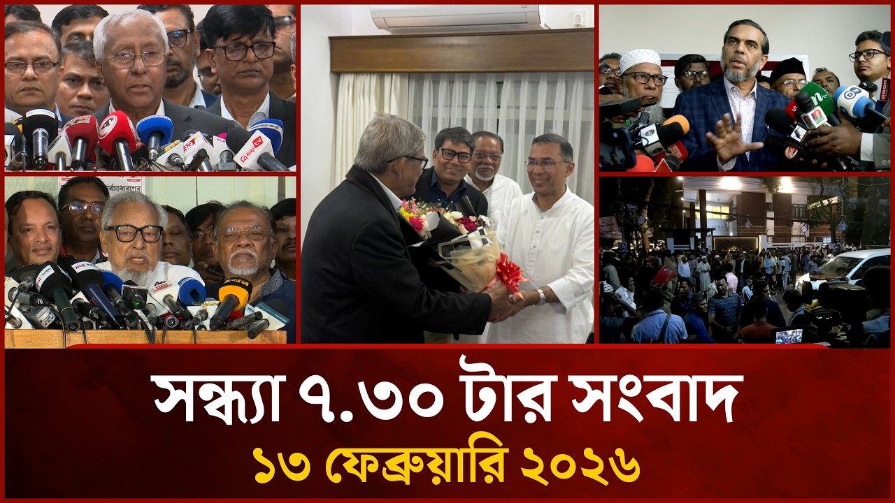 সন্ধ্যা ৭.৩০ টার মাইটিভি সংবাদ | ১৩ ফেব্রুয়ারি ২০২৬ | Mytv News 7.30 PM | 13 February 2026