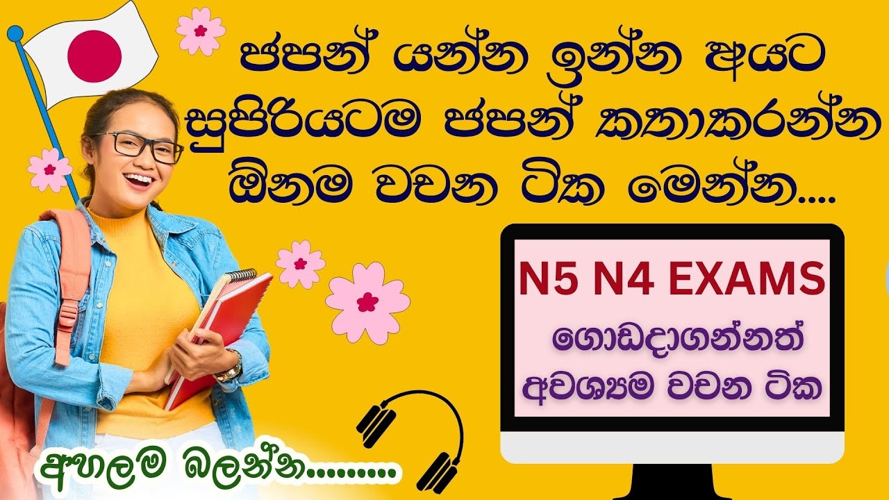 ”ජපන් යන්න ඉන්න අයට ජපන් කතා කරන්න ඕනම වචන ටික මෙන්න!” |”JLPT N5–N4 EXAMS වලට වැදගත්ම වචන”