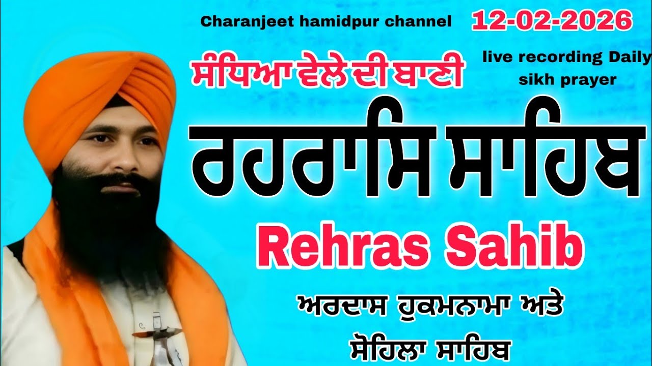 Rehras Sahib live recording | ਰਹਰਾਸਿ ਸਾਹਿਬ | 12 Feb -2026 | charanjeet Hamidpur | daily sikh prayer 