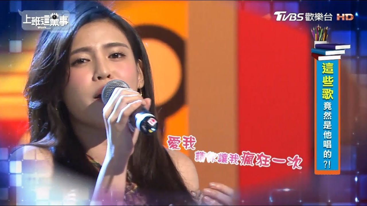 夏宇童參加歌唱比賽節目 榮獲第一名?! 上班這黨事 20180911