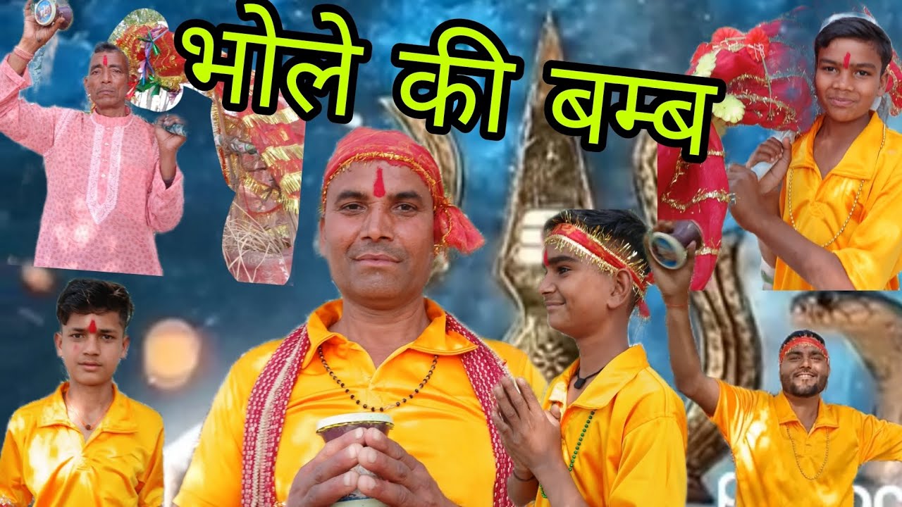 भोले बाबा की बम्ब🙏🙏# song #viralvideo 🎵