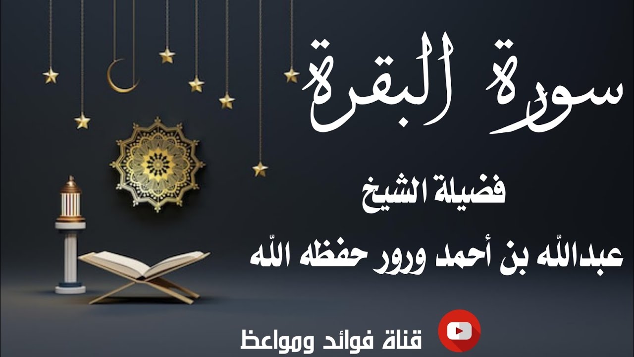 سورة البقرة كاملة |•| لفضيلة الشيخ عبدالله بن أحمد ورور حفظه الله