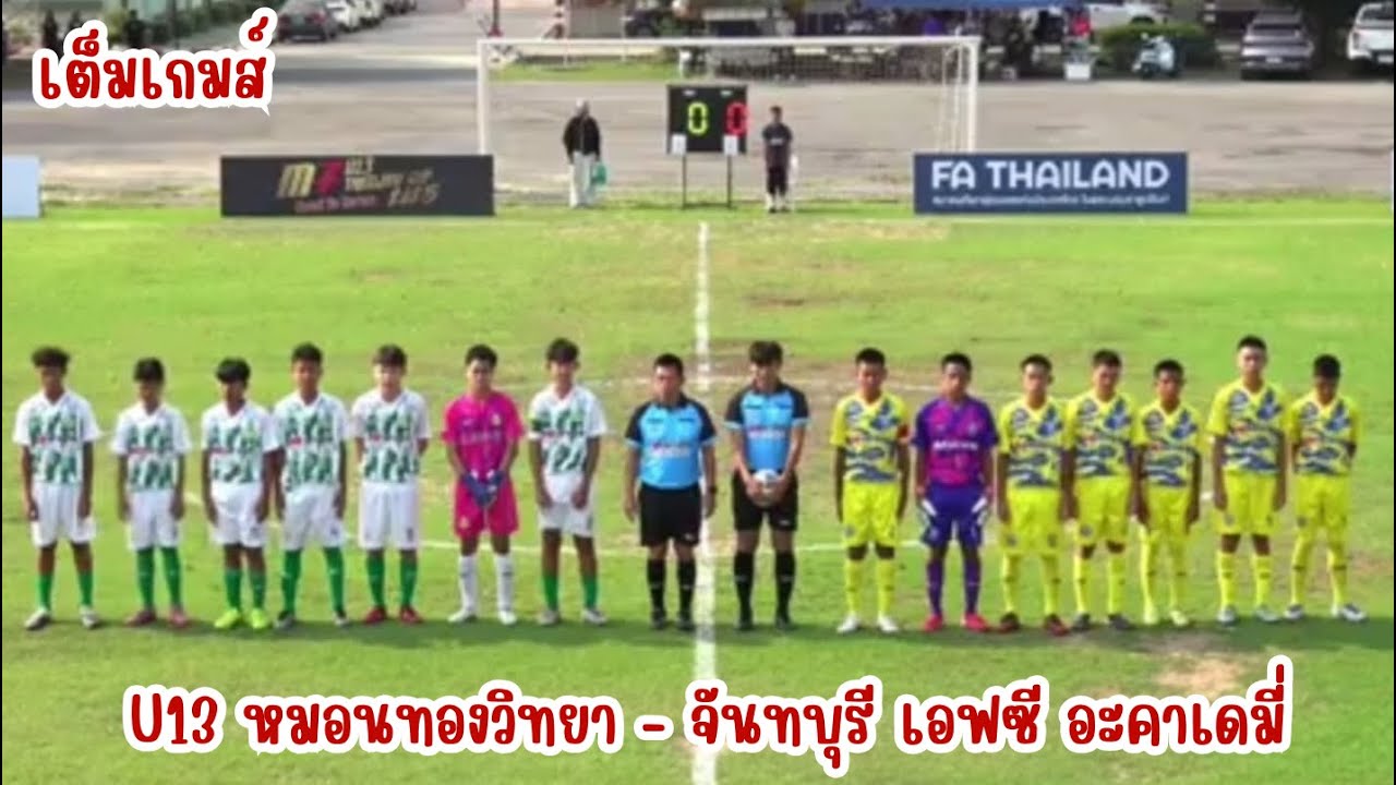 [12/3/69] : เต็มเกมส์ U13 หมอนทองวิทยา 1 จันทบุรี เอฟซี อะคาเดมี่