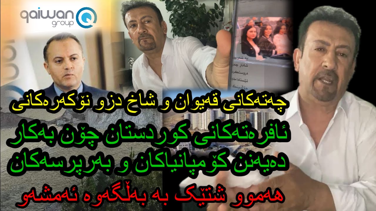 ئارام ئەحمەد  کۆمپانیای قەیوابی شاخ دز چۆن ئافرەتەکان بەکار دەهێنن  لەگەل  قوباد و باڤڵ aram ahmad
