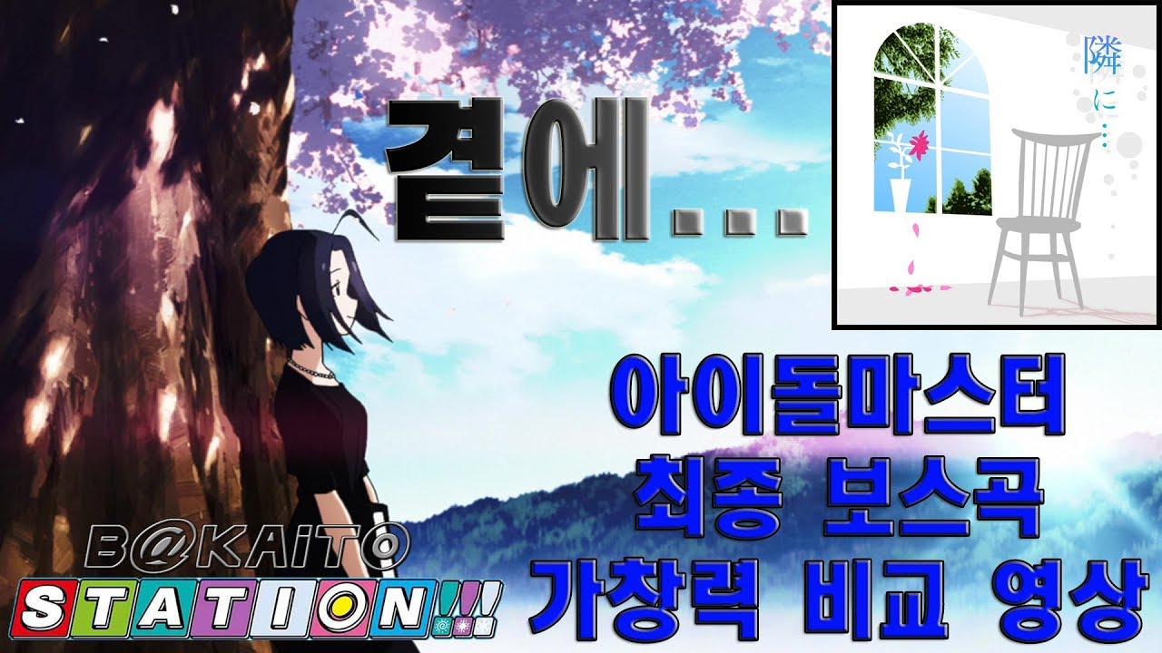 [아이마스] 최종보스곡 가창력 비교 개정판 [곁에...]