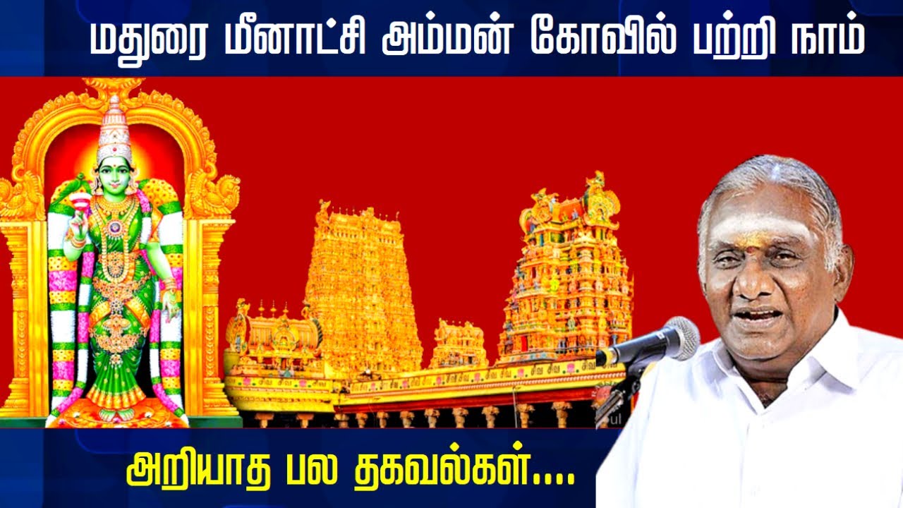 மதுரை மீனாட்சி அம்மன் கோயில் பற்றி நாம் அறியாத பல தகவல்கள் | Madurai Meenakshi Amman Temple History