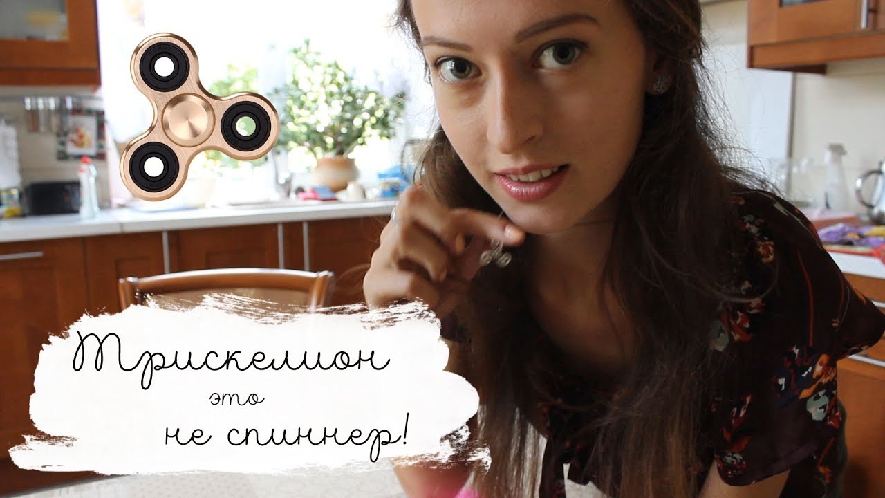 ТРИСКЕЛИОН ЭТО НЕ СПИННЕР! | Masherisha