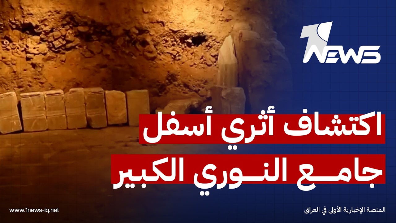 نينوى.. اكتشاف أثري أسفل جامع النوري الكبير عبارة عن مصلى يعود لقرون مضت كان منسياً لعقود طويلة