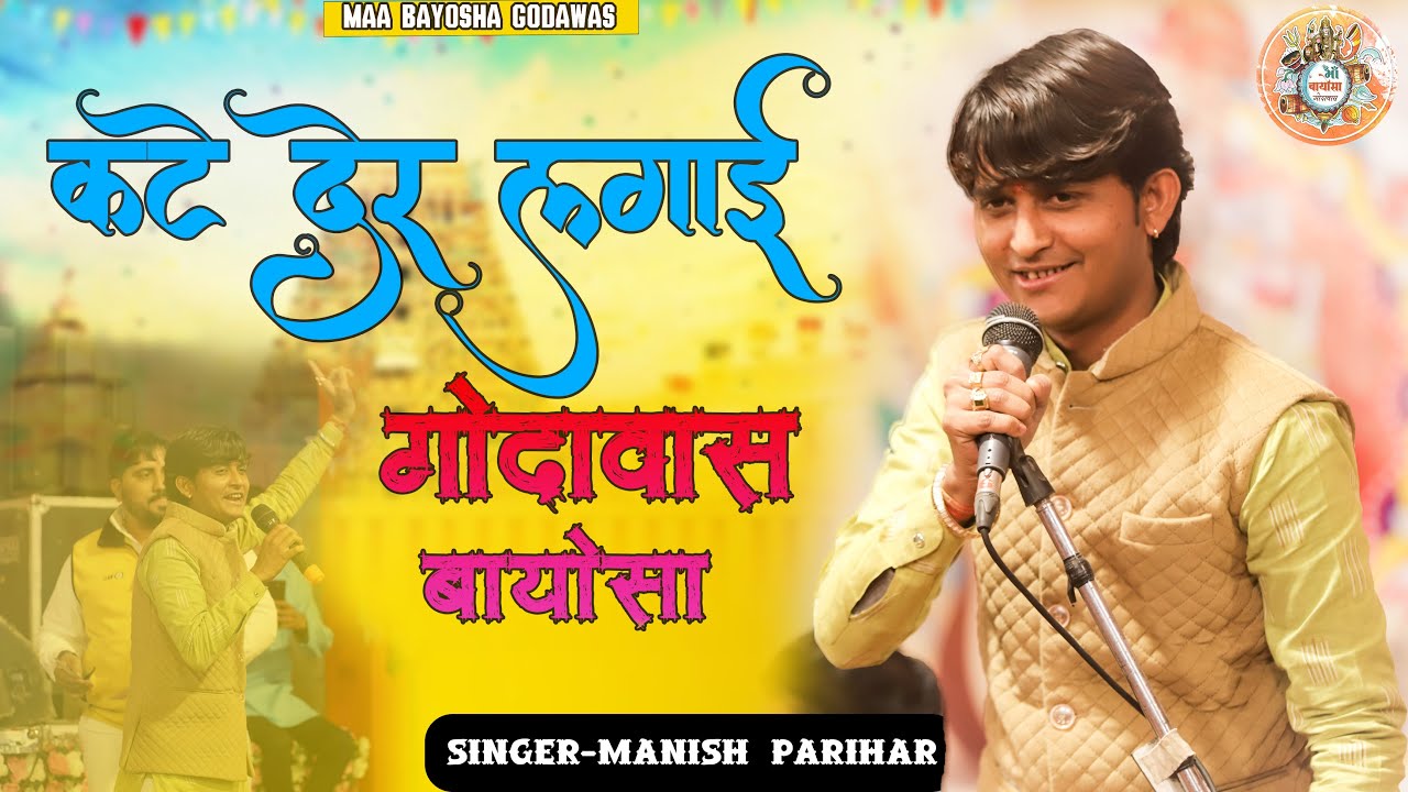 देसी भजन कठे देर लगायी माँ बायोसा || MANISH PARIHAR || GODAWAS BAYOSHA DHAM || 2025 @jaibabare