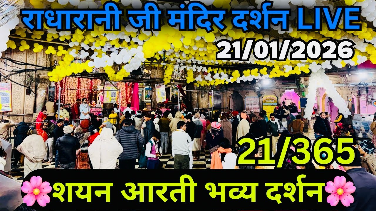 Live शयन आरती दर्शन 21/01/2026 Barsana 🦚#radharani 