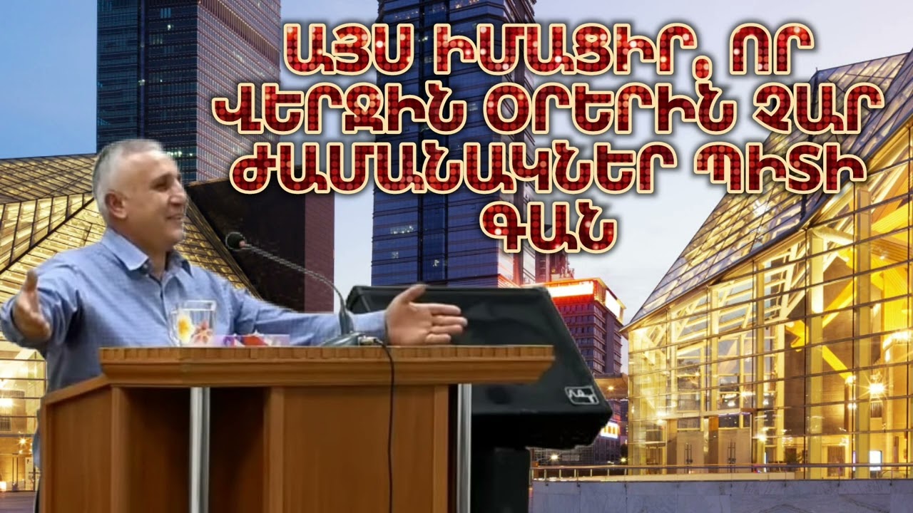 ԱՂՈԹՔ ԱՆԵԼ, ՉՁԱՆՁՐԱՆԱԼ /ՌԱԴԻԿ ԵՂԲԱՅՐ/