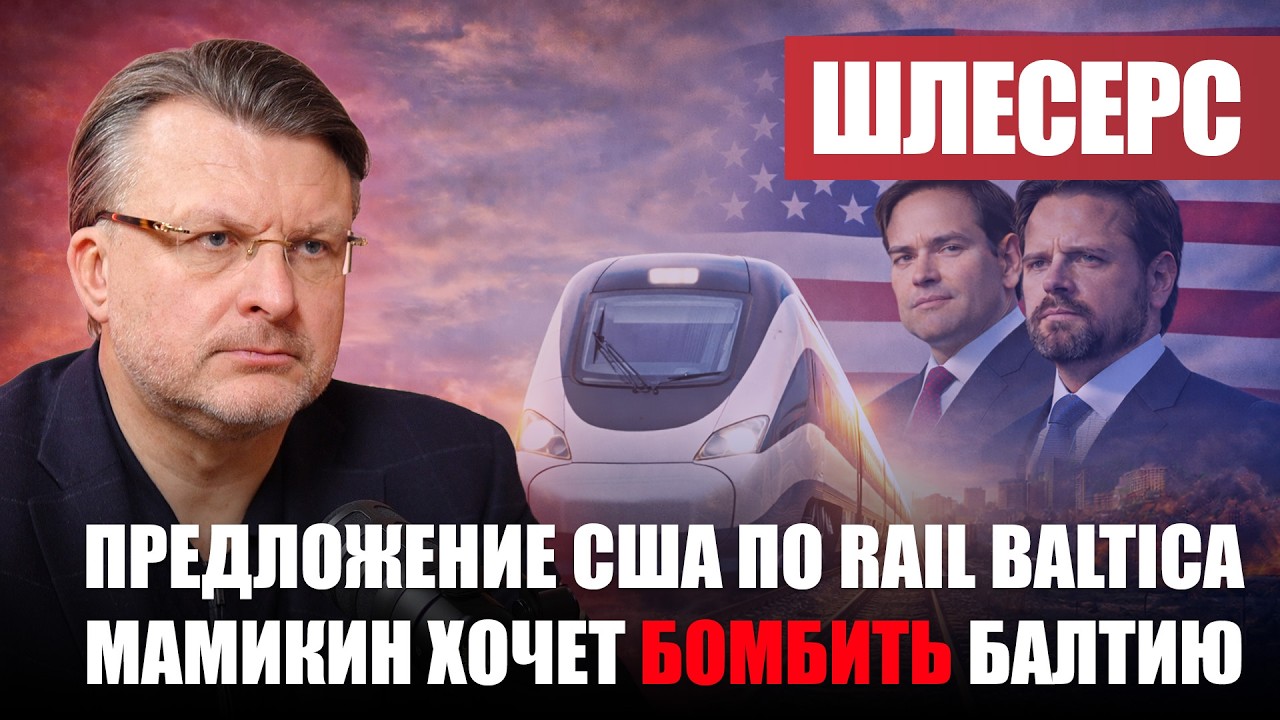 Американское предложение по RailBaltica / «Зелёный культ» Европы / Призывы Мамикина бомбить Балтию