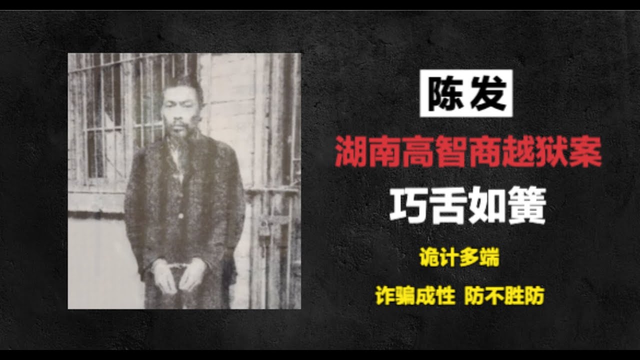 湖南高智商越狱案-陈发