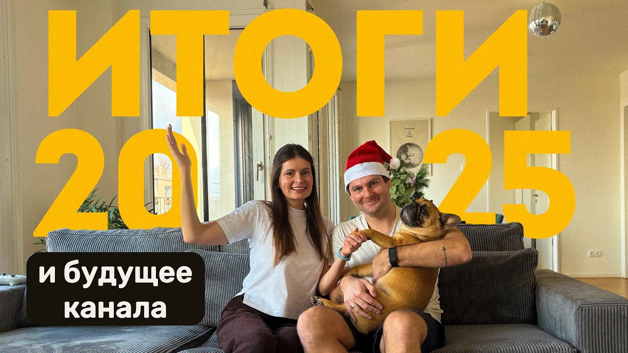 2 года в Германии, которые нас изменили / Итоги 2025