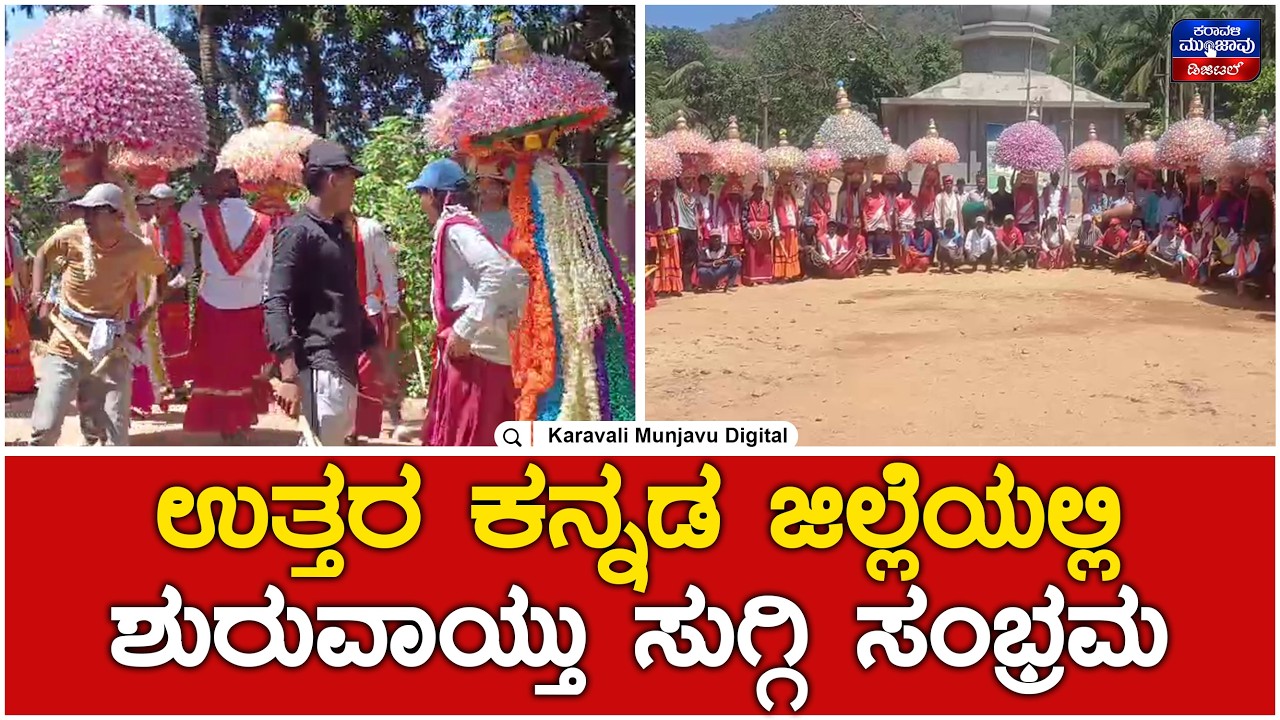 Suggi  Kunita : ಉತ್ತರ ಕನ್ನಡ ಜಿಲ್ಲೆಯಲ್ಲಿ ಶುರುವಾಯ್ತು ಸುಗ್ಗಿ ಸಂಭ್ರಮ | Karavali Munjavu