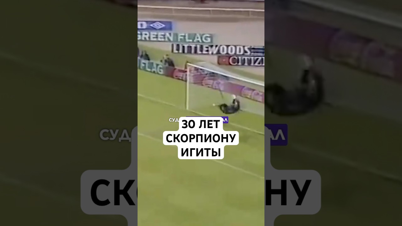 &laquo;СКОРПИОНУ&raquo; ИГИТЫ 30 ЛЕТ! // ЗАЧЕМ РЕНЕ ИГИТА ТАК ВЫНЕС МЯЧ ИЗ ВОРОТ?