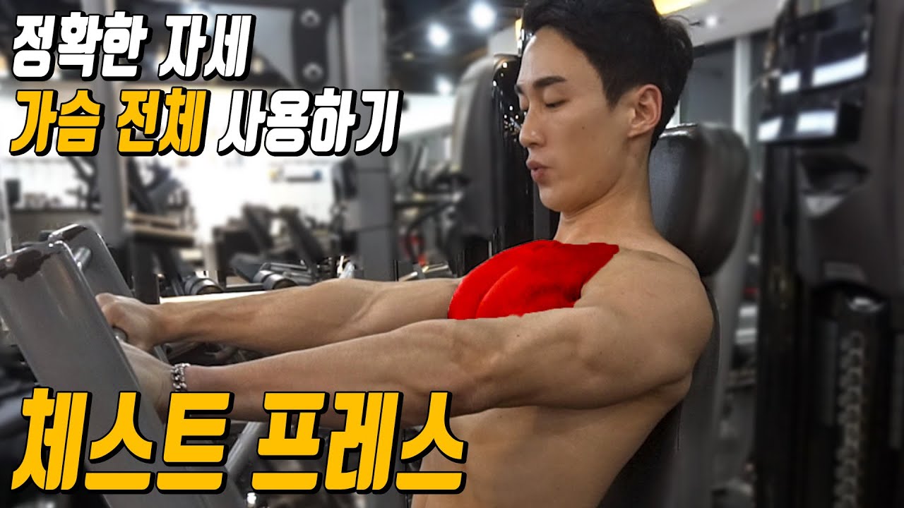 가슴 운동ㅣ체스트 프레스ㅣ정확한 자세로 가슴 전체 사용하는 법