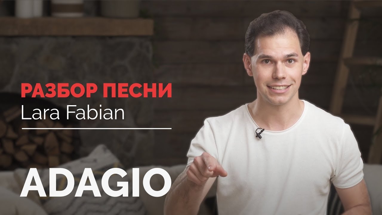 Lara Fabian – Adagio. Перевод песни. Иван Бобров
