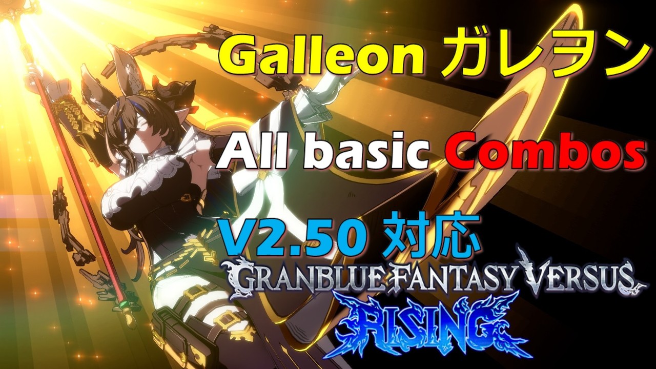 【GBVSR】 Ver 2.50 Galleon Combo , ガレヲン コンボ #gbvsr