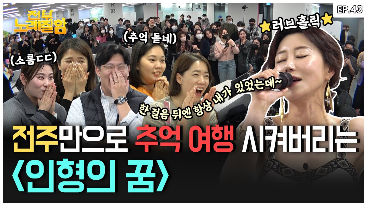[ENG] 그 시절 추억 소환하는 BGM🎵 ‘Loveholic’ 원곡자 등장해서 추억 여행하고 옴 | 전부 노래 잘함 Ep.43