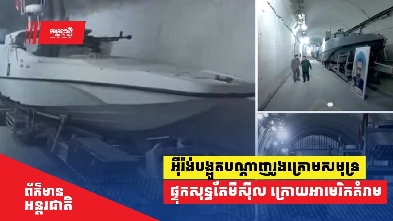 អ៊ីរ៉ង់បង្អួតបណ្តាញរូង​ក្រោម​សមុទ្រ ផ្ទុក​សុទ្ធ​តែ​មីស៊ីល ក្រោយ​អាមេរិកគំរាម