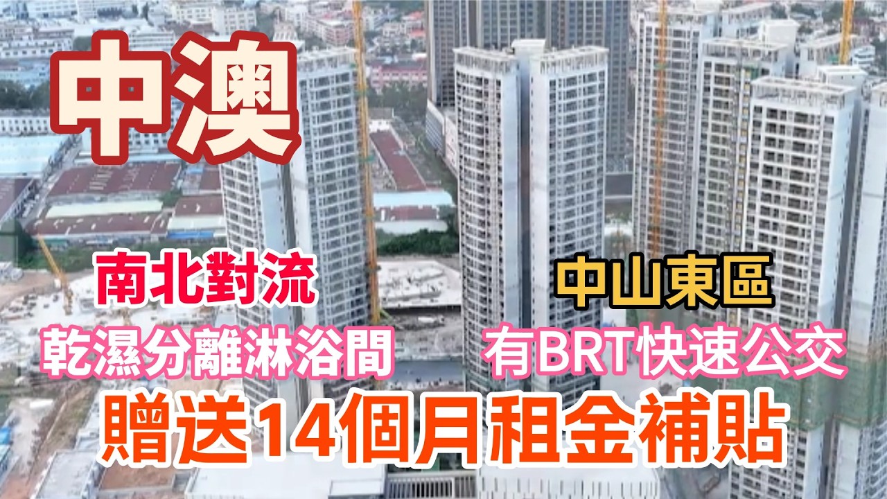 中山樓盤 | 中澳和悅春府 | 三房單位 | 有快速公交 | 精裝修交付 | 5分鐘可以去到Coco city | 乾濕分離淋浴間 | 88㎡三房兩廳兩衛 | 贈送14個月租金補貼