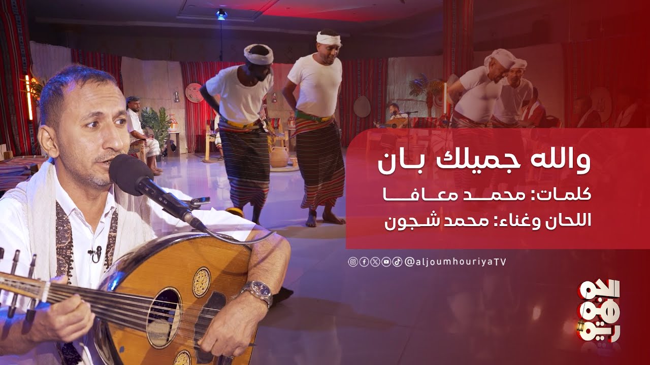 والله جميلك بان  .. ألحان وغناء  الفنان محمد شجون