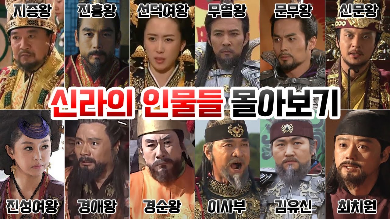 신라의 인물들 몰아보기. [지증왕, 진흥왕, 선덕여왕, 무열왕, 문무왕, 신문왕, 진성여왕, 경애왕, 경순왕, 이사부, 김유신, 최치원]