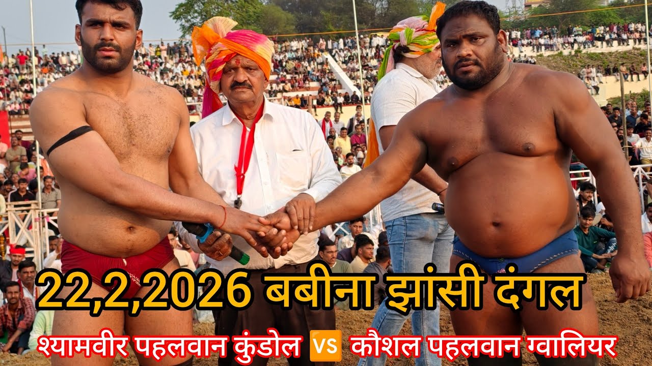 श्यामवीर पहलवान कुंडोल 🆚 कौशल पहलवान ग्वालियर दंगल बबीना झांसी 22,2,2026 #fitness #viralvideo 