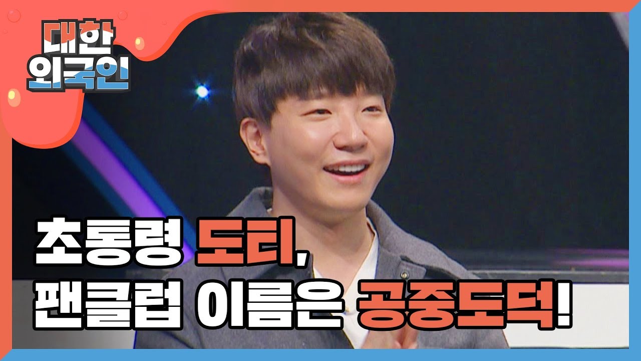 [신상JAM] 초통령 도티, 팬클럽 이름은 공중도덕?! l #대한외국인