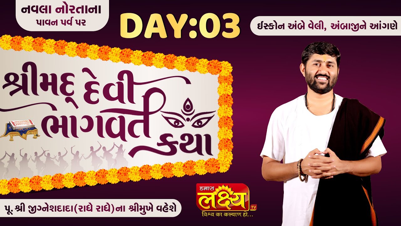 ShriMad Devi Bhagvat Katha  || Pu Jigneshdada Radhe Radhe || Ambaji, Gujarat || Day 03