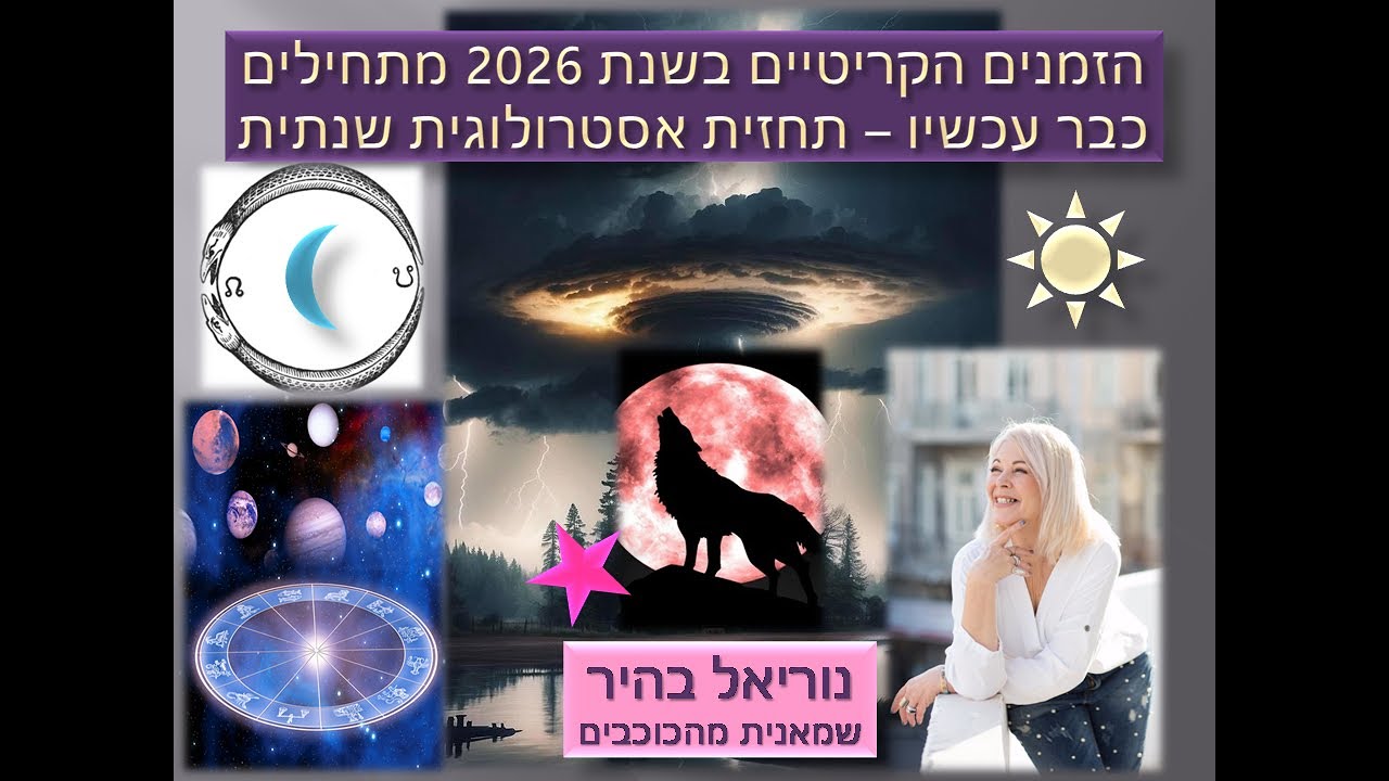 2026 הזמנים הקריטיים ותחזית אסטרולוגית שנתית - בישראל ובעולם