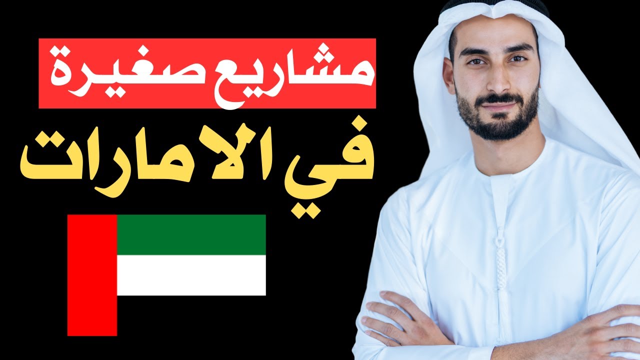 مشاريع صغيرة في الامارات 26 مشروع ب 3000 , 10000 درهم