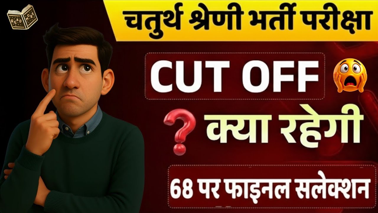चतुर्थ श्रेणी कर्मचारी 2025 🎯 85+ वालो की सच्चाई आई सामने 😲 4th Grade Cut Off || 4th Grade Result ?