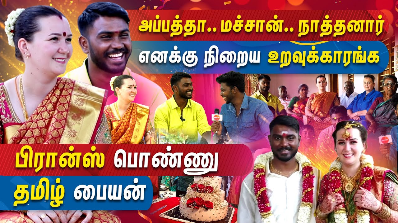 பிரான்ஸ் நாட்டில் இருந்து வந்திருக்கும் தமிழ்நாட்டு மருமக.. | Tamil-France Couples | MERCURY