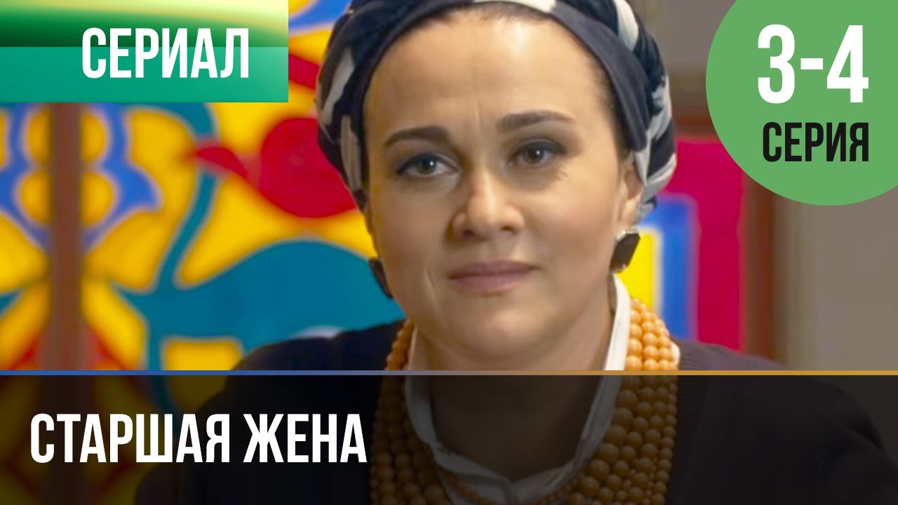▶️ Старшая жена 3 и 4 серия - Мелодрама | Фильмы и сериалы