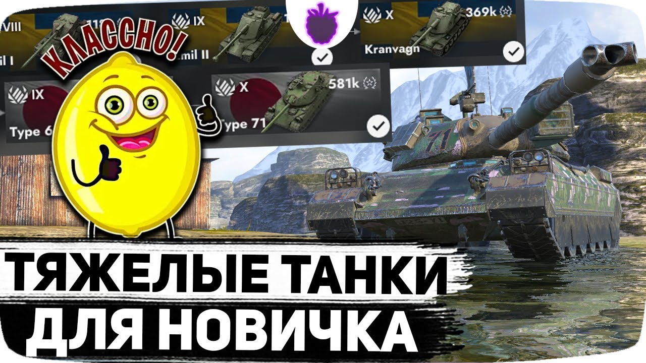 Лучшие Ветки Тяжёлых Танков для Новичка в 2024 году
