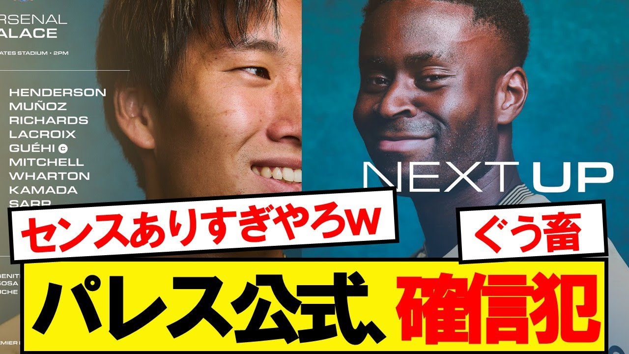 パレス公式、確信犯